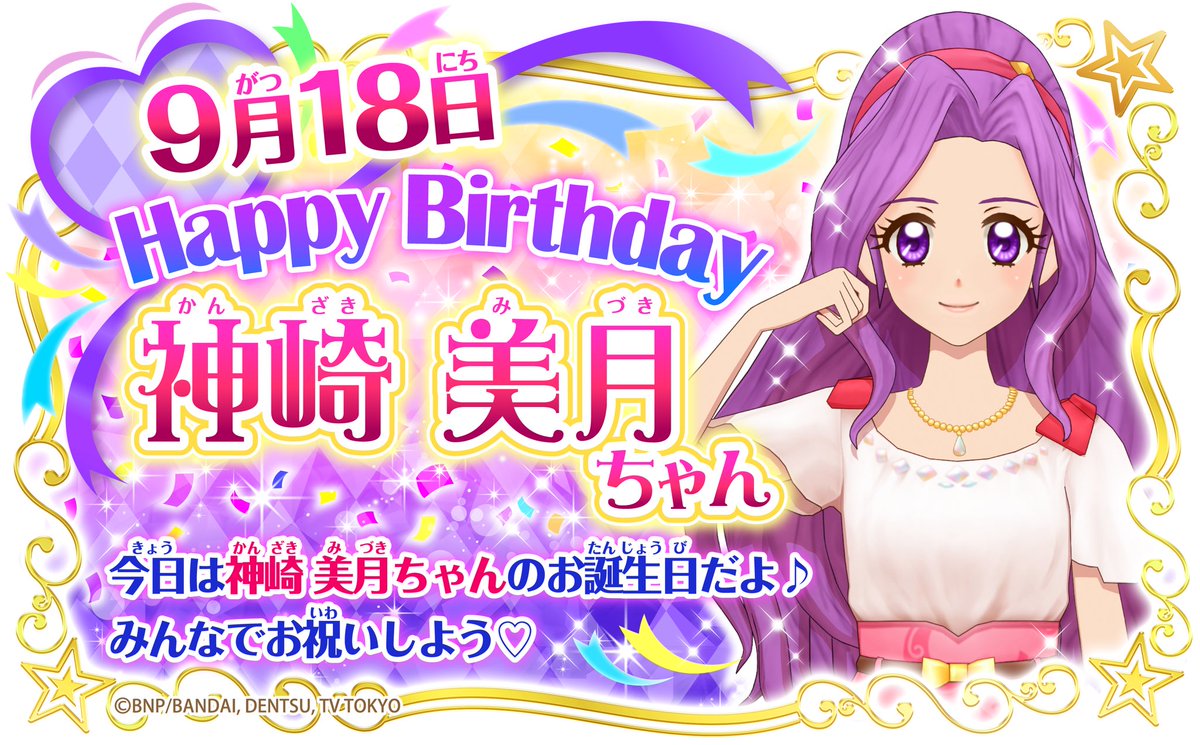 アイカツ シリーズ データカードダス公式 Happy Birthday 本日9月18日は神崎美月ちゃんのお誕生日 正真正銘 のトップアイドル いちごちゃんの憧れの存在 もちろんみんなの憧れでもある 憧れが憧れを生んでいく 美月ちゃんのお誕生日 みんなでお祝い