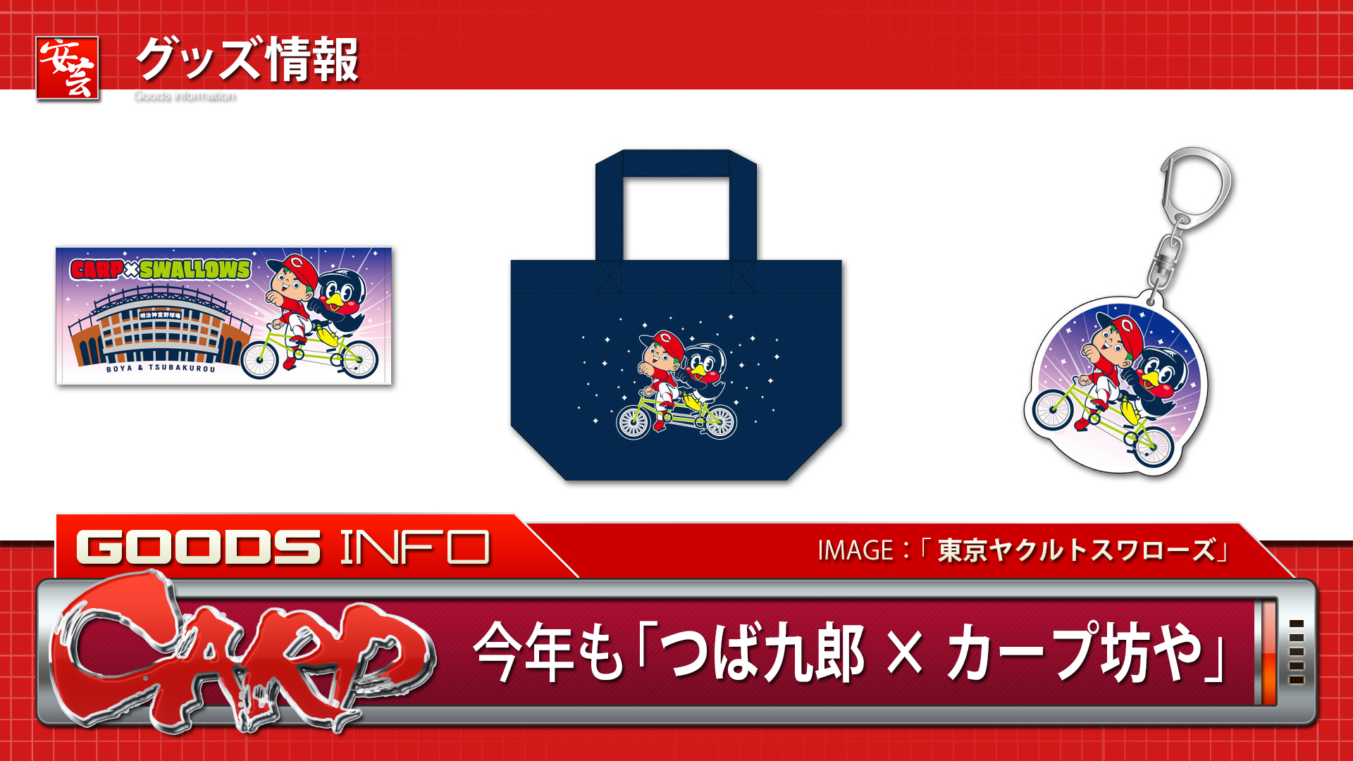安芸の者がゆく カープ応援ブログ على تويتر 今年も つば九郎 カープ坊やコラボグッズ が発売 スワローズ公式のネット通販で受注販売も T Co Lmqu0rtwfc Carp カープ 安芸の者がゆく カープ応援ブログ على تويتر 今年も つば九郎 カープ坊やコラボグッズ が発売 スワローズ公式のネット通販で受注販売も T Co Lmqu0rtwfc Carp カープ