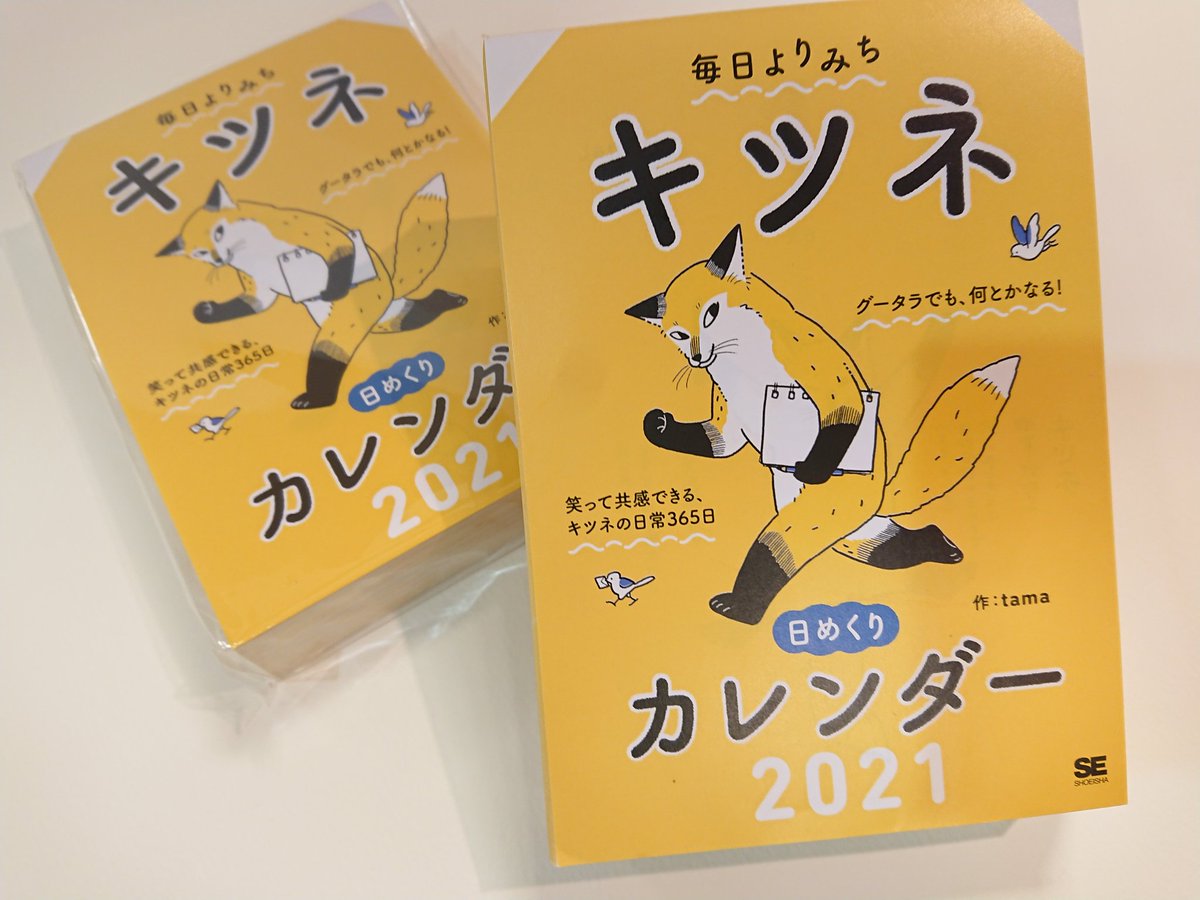 雑貨店 Schlank シュランク Tamaさん Tama 712 のイラストが365日楽しめる 毎日よりみち キツネ 日めくりカレンダー21 翔泳社 が入荷しました キツネや動物たちのユニークで可愛いイラストで 今日はどんな絵かなー と毎日カレンダーがワクワク 雑貨店 Schlank シュランク Tamaさん Tama 712 のイラストが365日楽しめる 毎日よりみち キツネ 日めくりカレンダー21 翔泳社 が入荷しました キツネや動物たちのユニークで可愛いイラストで 今日はどんな絵かなー と毎日カレンダーがワクワク