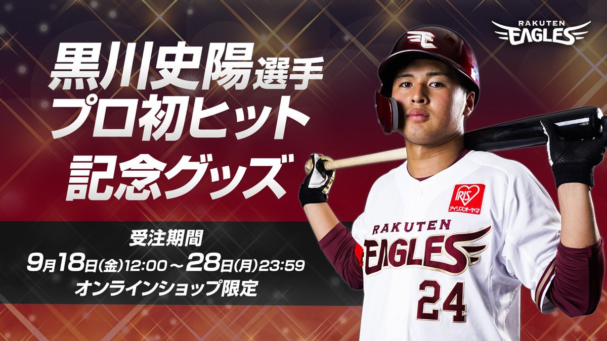 eagles_shop's tweet photo. このあと🕛12時から黒川選手の✨プロ初ヒット⚾️記念グッズ✨をオンラインショップにて受注販売開始です❗️直筆サイン入りグッズ🖋は数量限定となりますのでお見逃し無く☝🏻
商品詳細ページはこちら💁♀️💁♂️https://t.co/aloeigGtZF
#rakuteneagles #kurokawa #1stHIT https://t.co/Z9yqhK2wv3