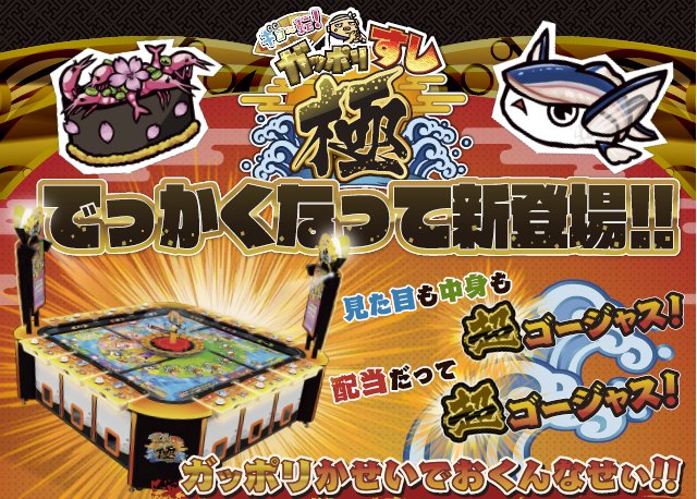 ギョ～転！ガッポリすし 極寿司」稼働中です！ 「4K55インチ