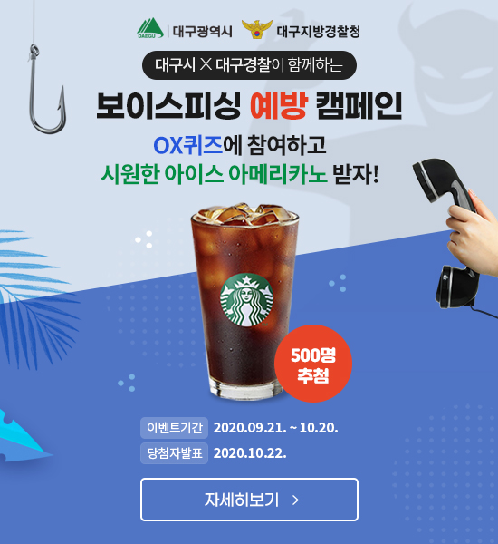 [이벤트] 대구시x대구경찰이 함께하는 보이스피싱 예방 캠페인 '커피 500잔 쏜다!'
.
.
▶ 자세히보기 : blog.naver.com/polinlove2/222…