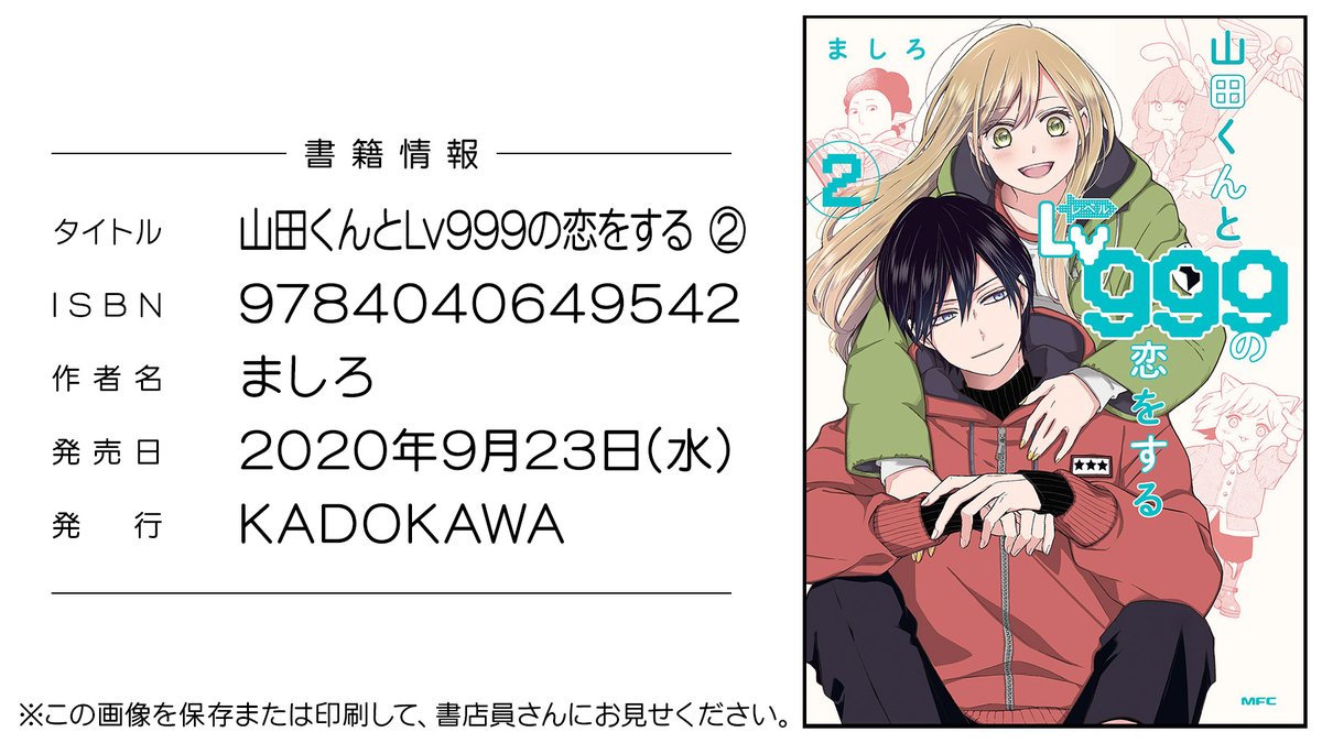 公式 山田くんとlv999の恋をする コミックス2巻発売まであと5日 9 23にコミックス2巻が発売になります 口絵には ましろ先生描き下ろしの ユニフォーム姿の山田のイラストが 1巻同様 なかなか近くの書店で手に入らない場合も ありますので 書店