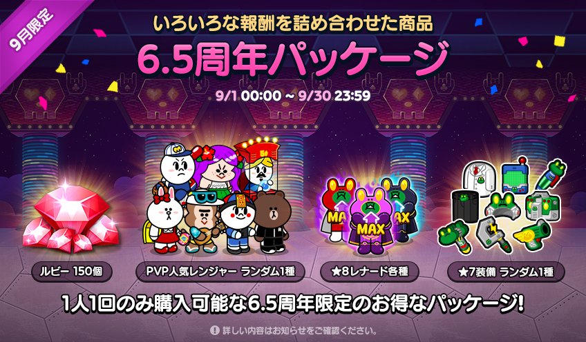 Line レンジャー 6 5周年記念 特別限定パッケージ販売中 購入すると指定されたミッションを達成することで報酬を受け取れる権利がもらえるよ ルビーやpvp人気レンジャーをこの機会にgetしちゃおう 販売期間は 9 30 23 59 まで Line