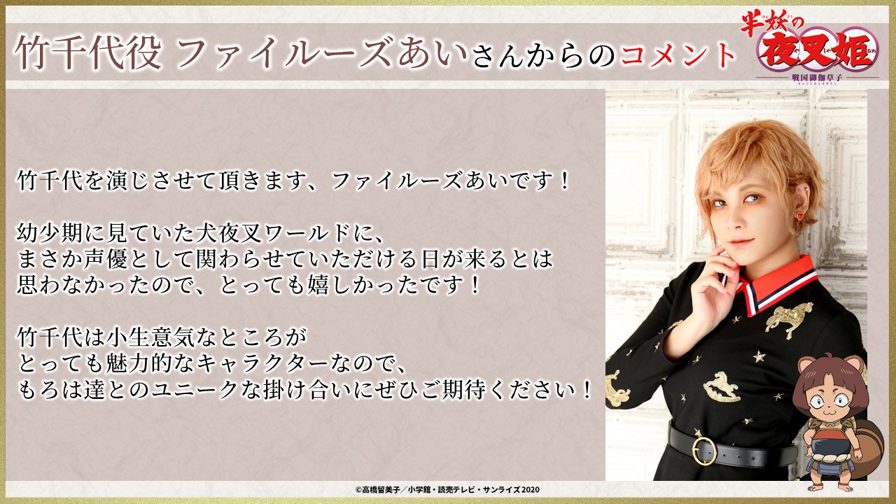 半妖の夜叉姫 半妖の夜叉姫 追加キャスト発表 竹千代役 ファイル ズあいさんに決定 素敵なコメントも到着 半妖の夜叉姫 は 読売テレビ 日本テレビ系 10月3日 土 夕方5時30分 放送開始 一部地域を除く 公式サイト T Co 半妖の夜叉姫 半妖の夜叉姫 追加キャスト発表 竹千代役 ファイル ズあいさんに決定 素敵なコメントも到着 半妖の夜叉姫 は 読売テレビ 日本テレビ系 10月3日 土 夕方5時30分 放送開始 一部地域を除く 公式サイト T Co