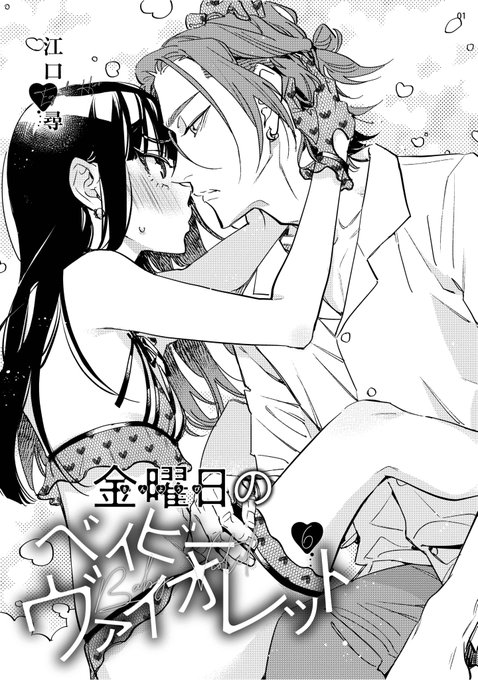 「金曜日のベイビーヴァイオレット」6話 恋愛天国vol.10-1に掲載&配信中です💋
天高くメンヘラる秋(作中は早春)
雑誌の方は表紙は水着!
そしてついに村崎のスランプ脱出…!?よろしくお願いします👙 