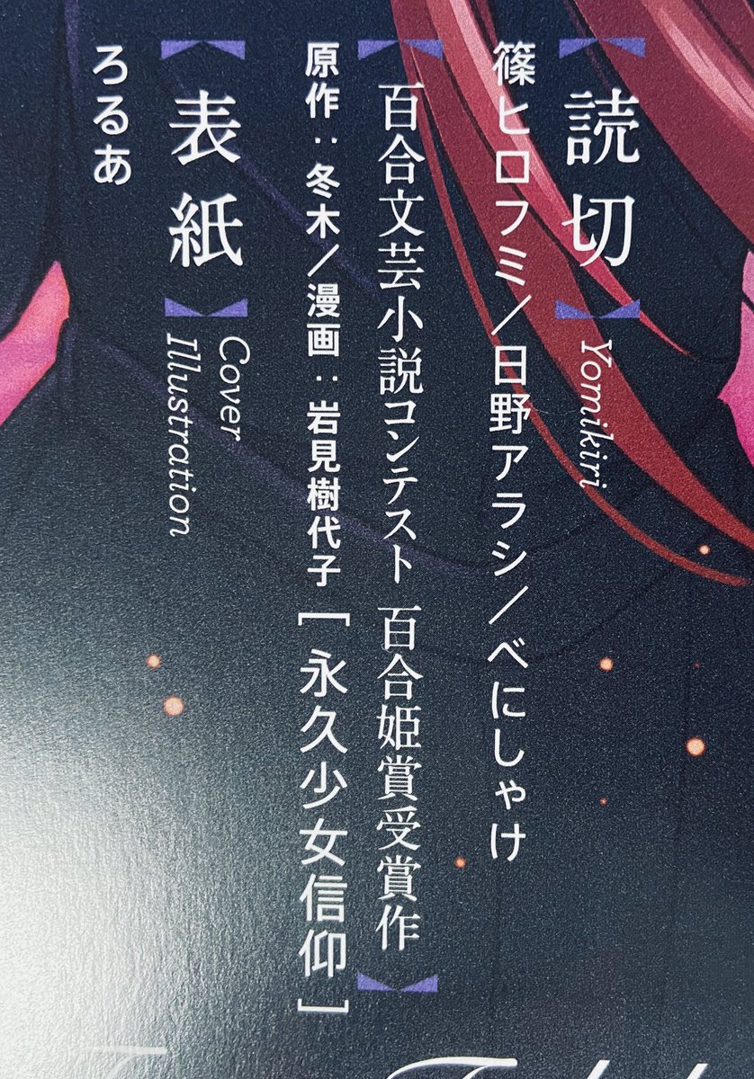 【おしらせ】百合文芸小説コンテスト・百合姫賞受賞作『永久少女信仰』(原作:冬木様)のコミカライズを担当させて頂くことになりました。来月10月発売の百合姫にて読切として掲載予定ですので、一ヶ月後ですがよろしくお願い致します。タイトルからしてもう最高なんです〜✨ 