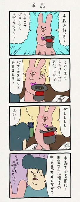 8コマ漫画スキウサギ「手品」スキウサギ#悲熊 