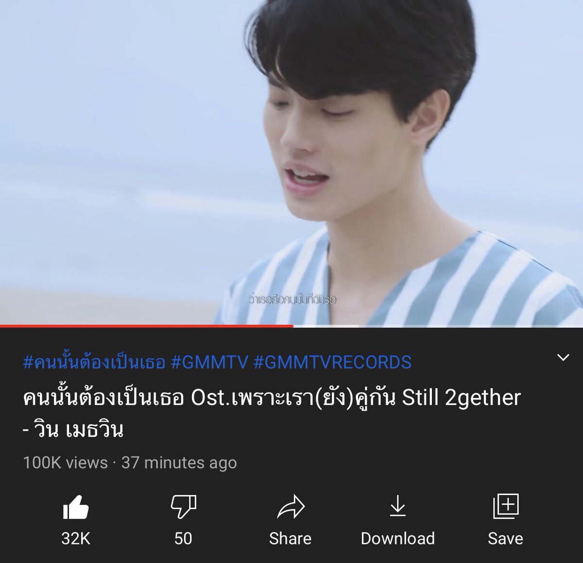 100,000 views ! 👏👏👏
พาน้องไป 1ล้านวิวกันค่ะ 💚💚

#คนนั้นต้องเป็นเธอ #winmetawin