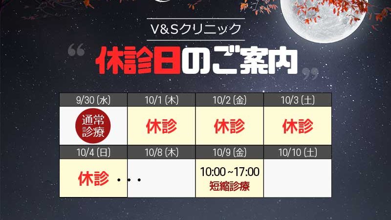 vandsjp's tweet photo. 9月、10月休診日と短縮診療のお知らせです🙇‍♀️🙇‍♀️🙇‍♀️チュソク連休の10月1日～10月4日はお休みとなります。また10月9日ハングルの日は営業時間を短縮し10：00～17：00での営業となります。それに伴いLINE対応もお休みとなりますのでご了承くださいませ😭😭😭 https://t.co/MN8yNL2Wz5