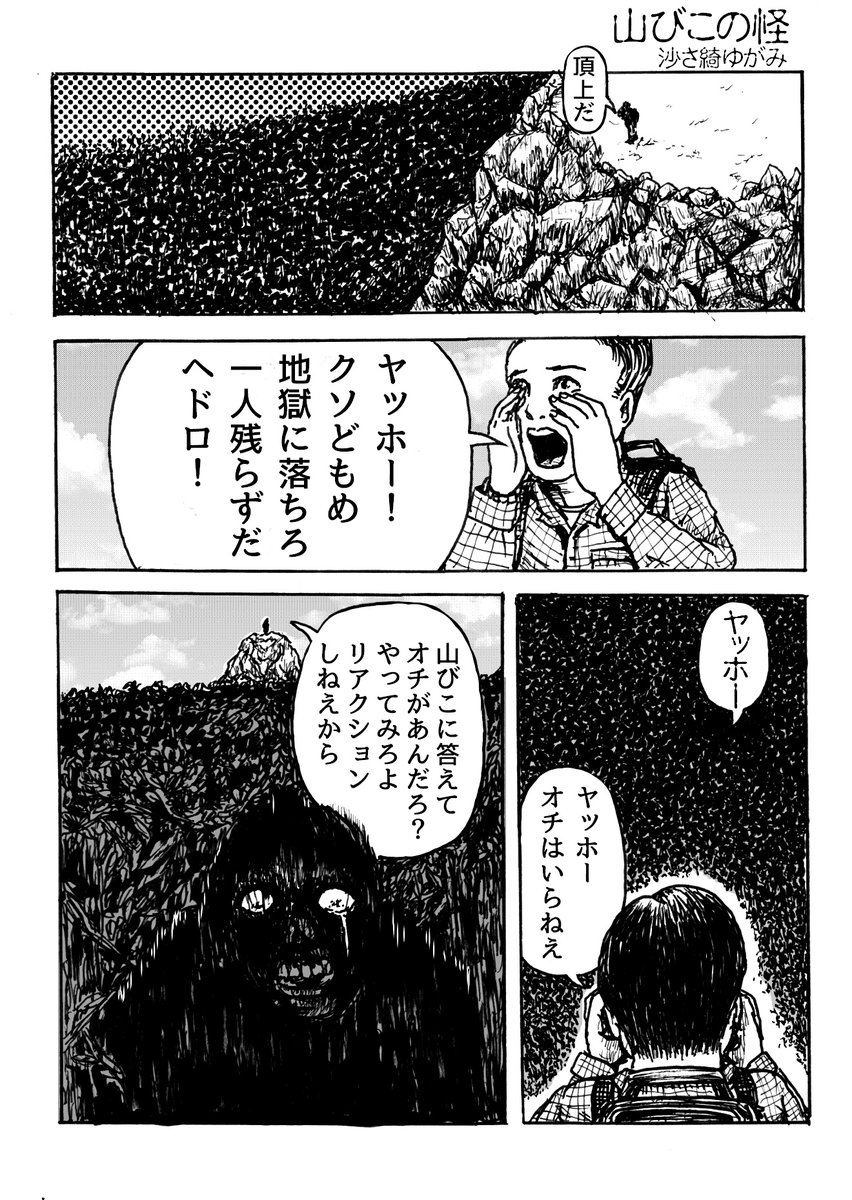 1ページマンガ
「山びこの怪」 