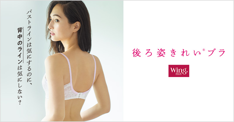 ウイング Wing Na Twitteru 後ろ姿きれいブラ 新デザイン発売です 山賀琴子さんにイメージモデルをして頂きました T Co W6k1cfhwbo ウイング Wing Na Twitteru 後ろ姿きれいブラ 新デザイン発売です 山賀琴子さんにイメージモデルをして頂きました T Co W6k1cfhwbo