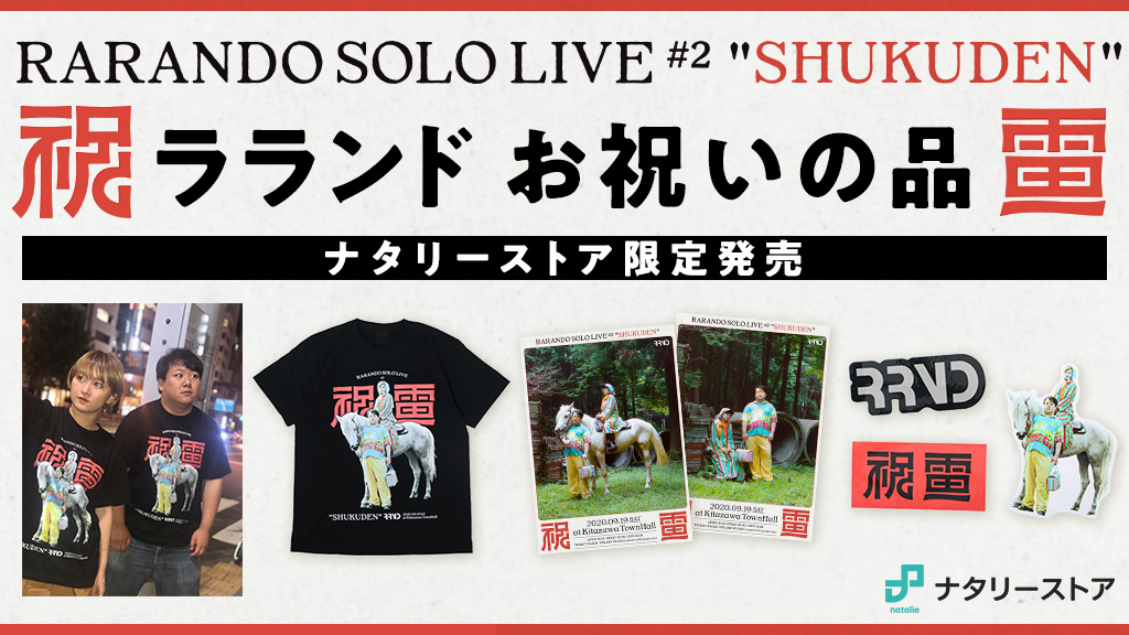 ラランド 祝電 単独ライブ グッズ ラランド 祝電 Tシャツ XL 単独