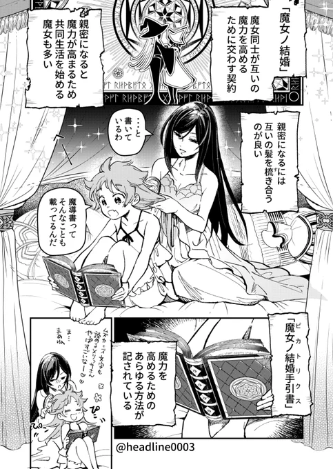 クール魔女が見習い魔女と髪をいじいじする話#魔女ノ結婚 