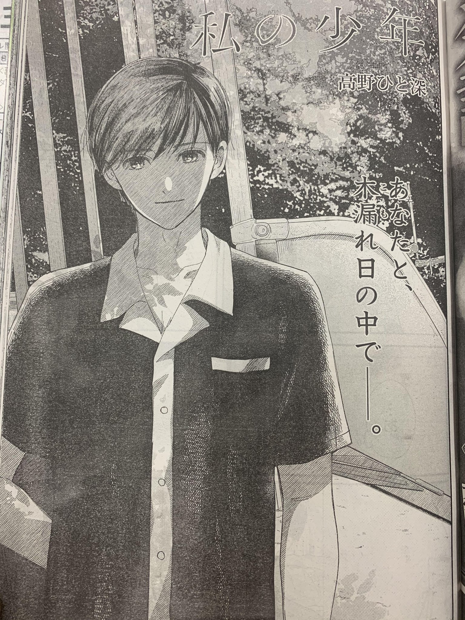 私の少年 公式 単行本最終9巻12月4日発売 明日9月19日はヤングマガジン43号の発売日 私の少年第42話 Me も掲載されております 木漏れ日の中 微笑む真修の扉イラストが目印 私の少年 公式 単行本最終9巻12月4日発売 明日9月19日はヤングマガジン43号の発売日 私の少年第42話 Me も掲載されております 木漏れ日の中 微笑む真修の扉イラストが目印