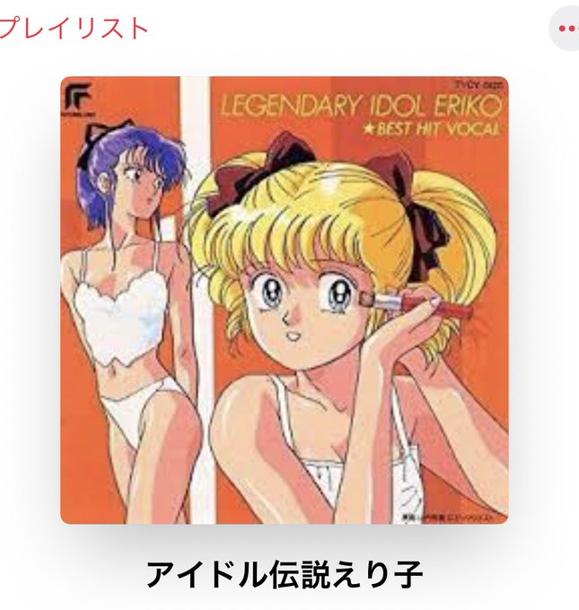 アイドル伝説えり子のtwitterイラスト検索結果 アイドル伝説えり子のtwitterイラスト検索結果