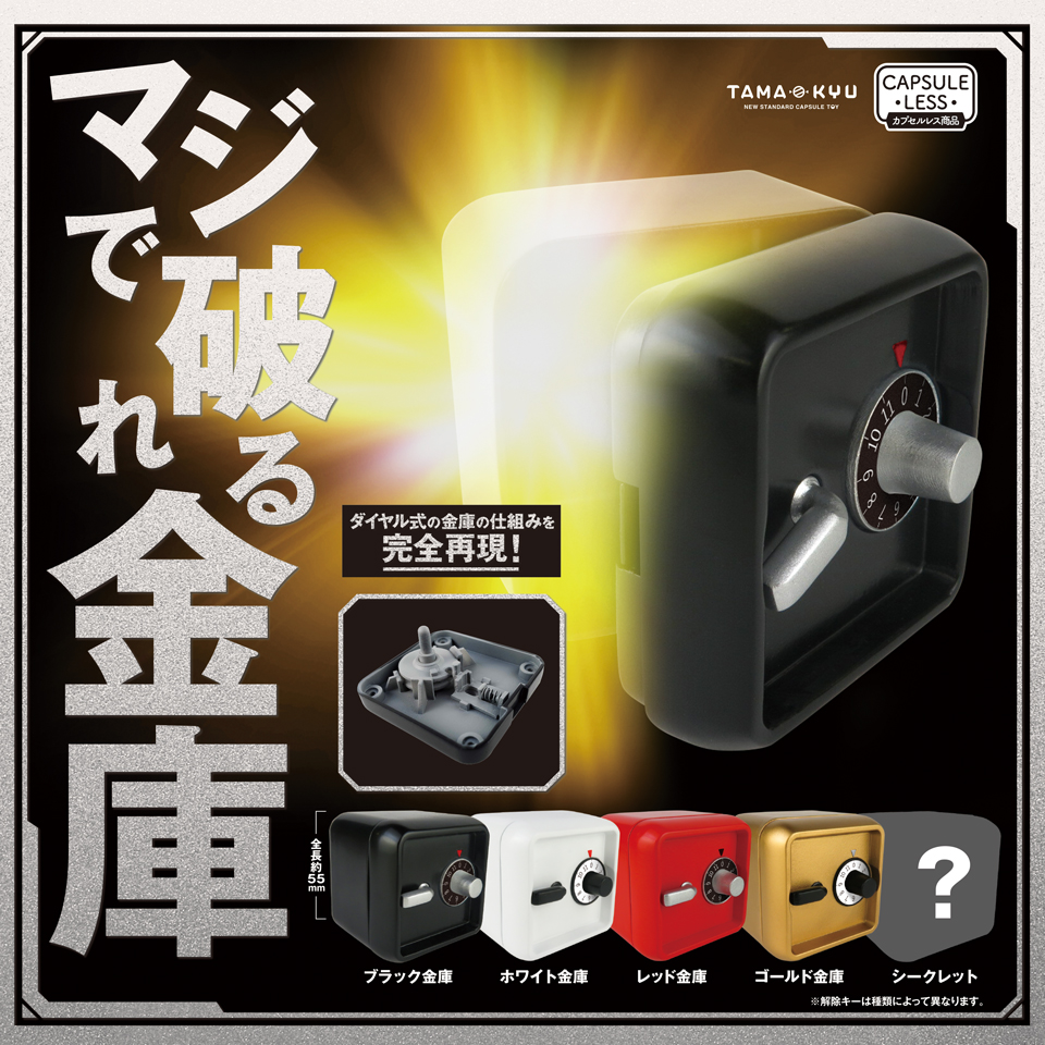 成田耕祐 Narita Koyu 詳細情報解禁 21年1月tama Kyuより発売予定の マジで破れる金庫 ダイヤル式金庫の構造を完全再現 解除キーは説明書に記載予定 全種解除キーが違います しかもカプセルレス 1個300円で金庫破りが楽しめます
