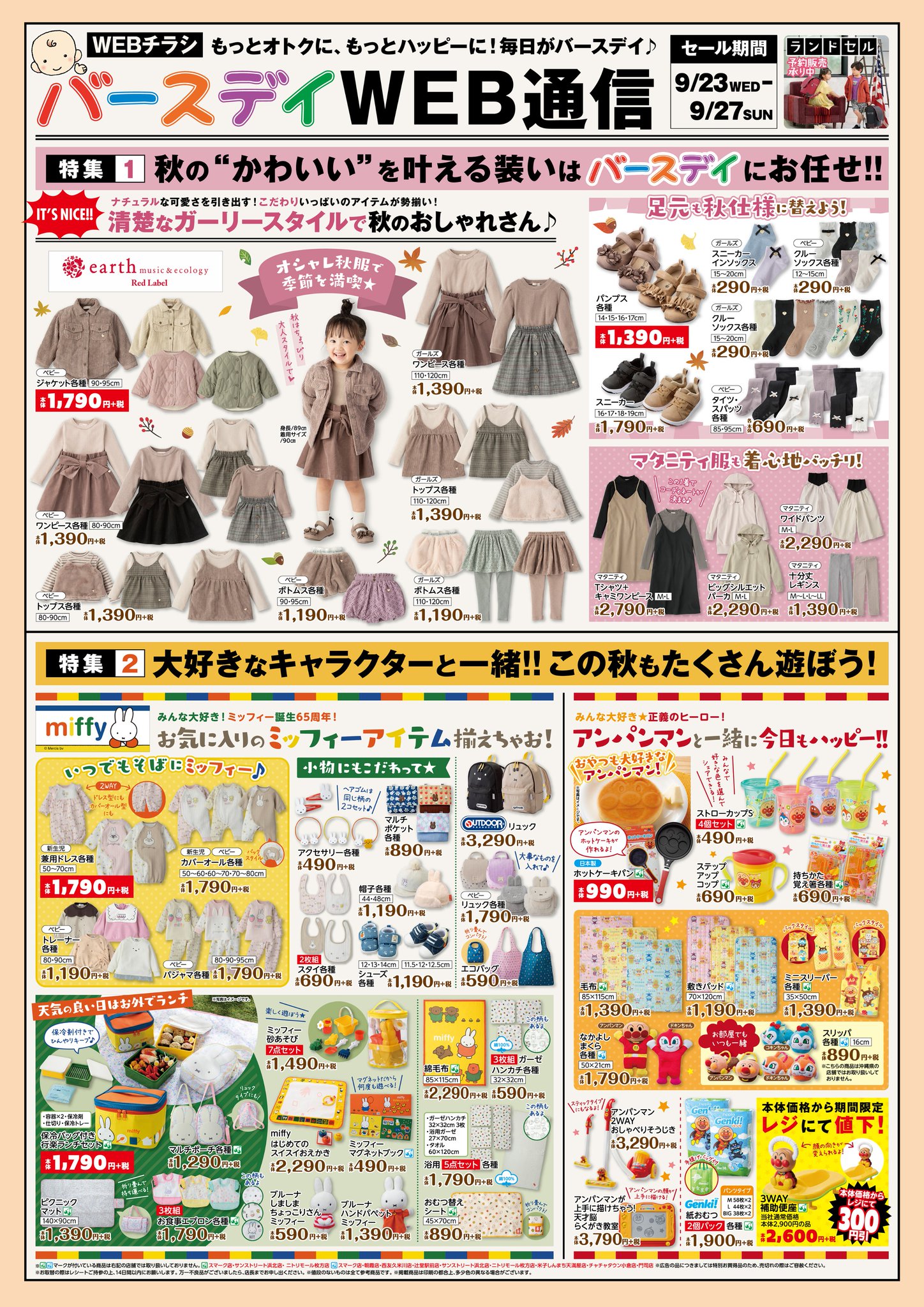 バースデイ しまむらグループ チラシ更新のお知らせ みんな大好き アンパンマン 期間限定でレジにて 値下げアイテム登場です 期間 9 23 水 9 27 日 T Co 5uxf4ocp 子供服 プチプラ バースデイ T Co Gb4lrjza5x