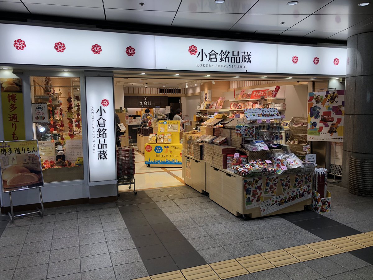 ひびき 小倉駅ほかで限定発売の 東京ばな奈 シリーズ 初回入荷分は完売 明日は昼過ぎに入荷するがすぐに品切れになりそうな予感 T Co Hwbkkvp5g0 Twitter