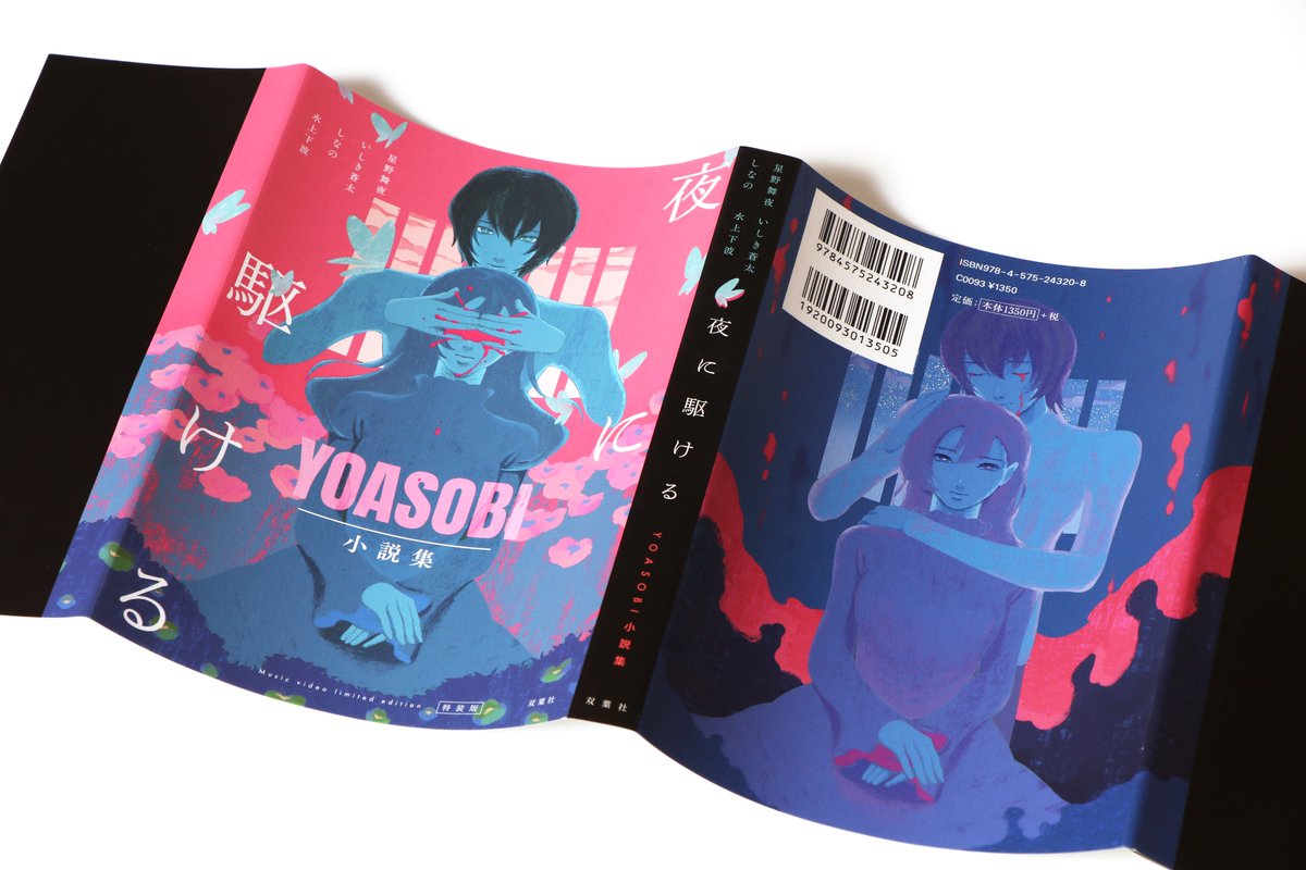 Bookwall 夜に駆ける Yoasobi小説集 カバーを開くと 限定版の方は表4までイラストが描かれていたりします 夜に駆ける Yoasobi小説集 T Co Hupiafab1d Twitter