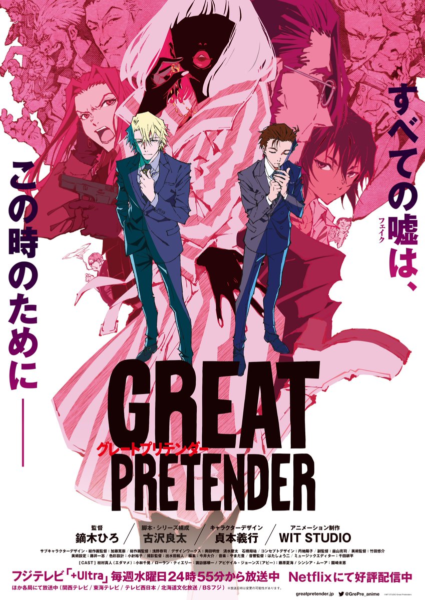 アニメ Great Pretender グレートプリテンダー 公式 好評放送中 Grepre Anime Twitter