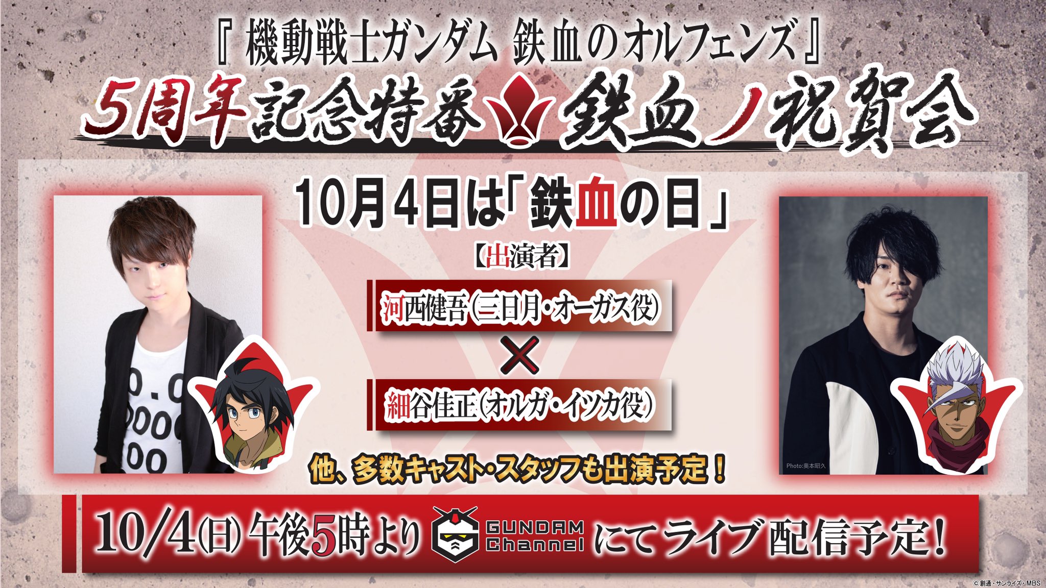 機動戦士ガンダム 鉄血のオルフェンズ 10 4は鉄血の日 5周年記念特番 鉄血ノ祝賀会 配信決定 10 4 日 午後５時 ガンダムチャンネルにてライブ配信予定です 三日月役の河西健吾さん オルガ役の細谷佳正さんがご出演 他 多数キャスト スタッフが