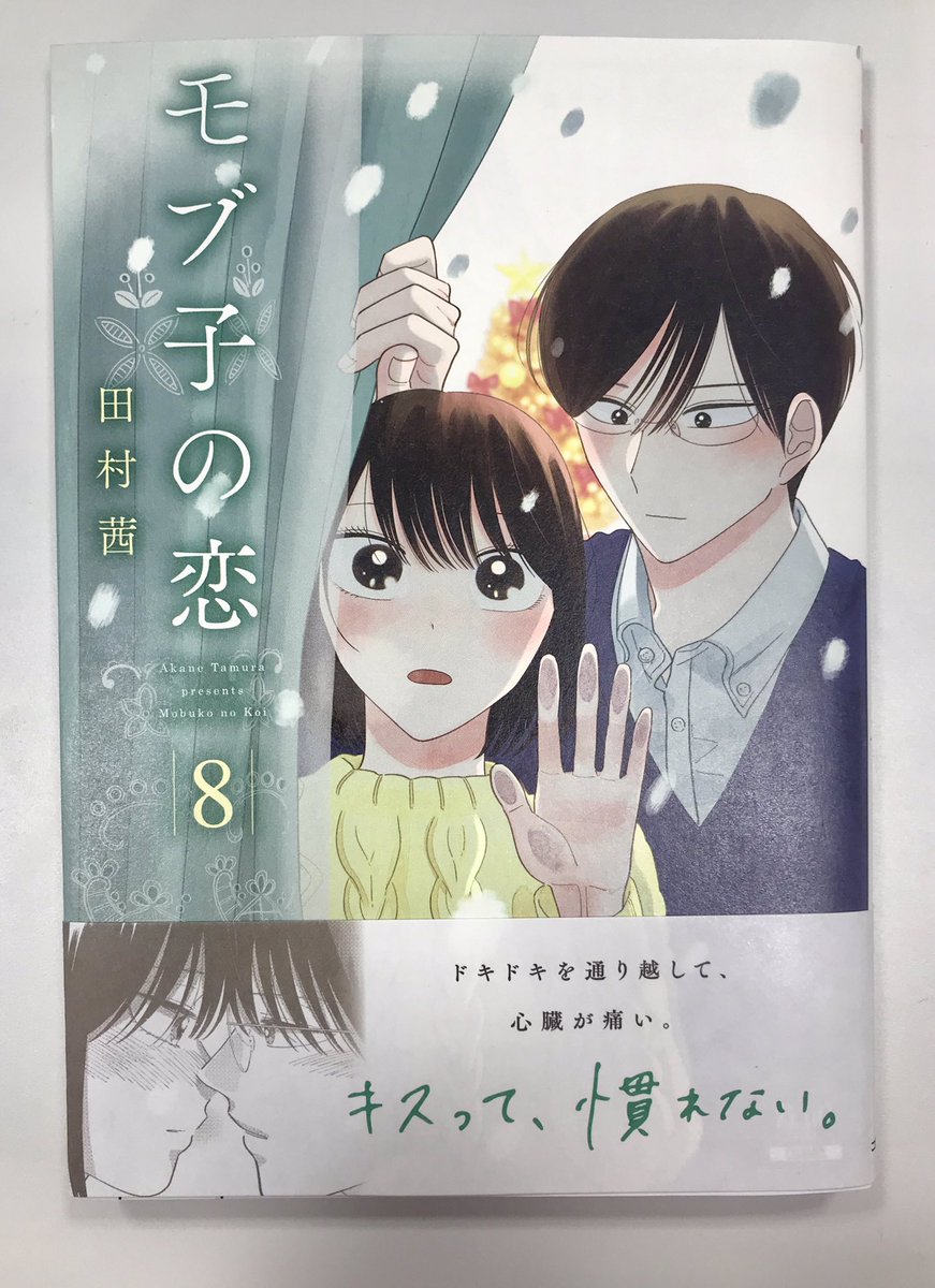 「モブ子の恋」最新第8巻、明日19日(土)発売です…!

恋人として迎える初めてのクリスマス、ふたりは田中さんの部屋で一緒に過ごすことに。
緊張の中、二度目のキスの瞬間が訪れて…?

「好き」がさらに深まる、冬のお話を収録した最新巻です。

#モブ子の恋 で感想お待ちしております…! 