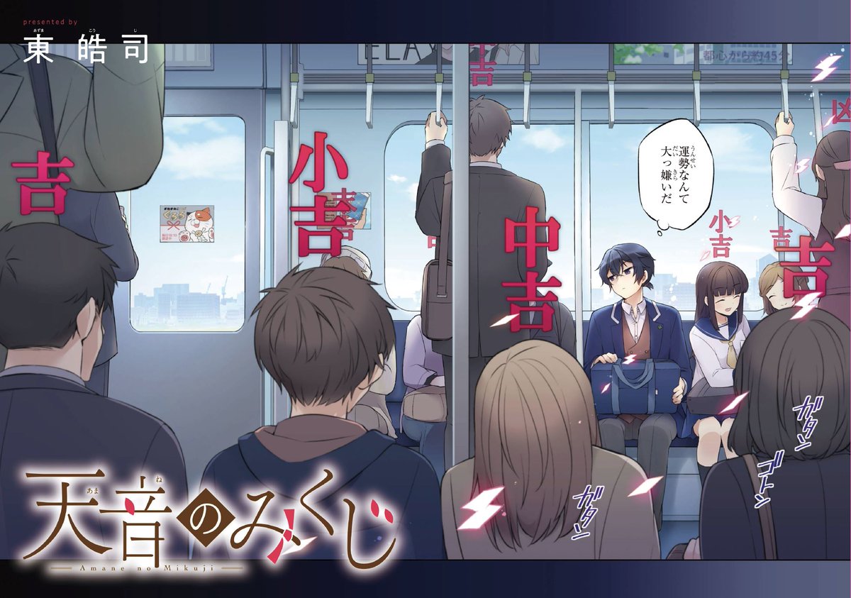 ガンガンjoker編集部 公式 特別読切 天音のみくじ 東皓司 大吉 吉 凶 大凶 他人の 運勢 が見える少年 天音結 そんな彼は運勢が大っ嫌い しかし クラスメイトの 毎日大吉ラッキーガール 月守さんの とある不運に巻き込まれて