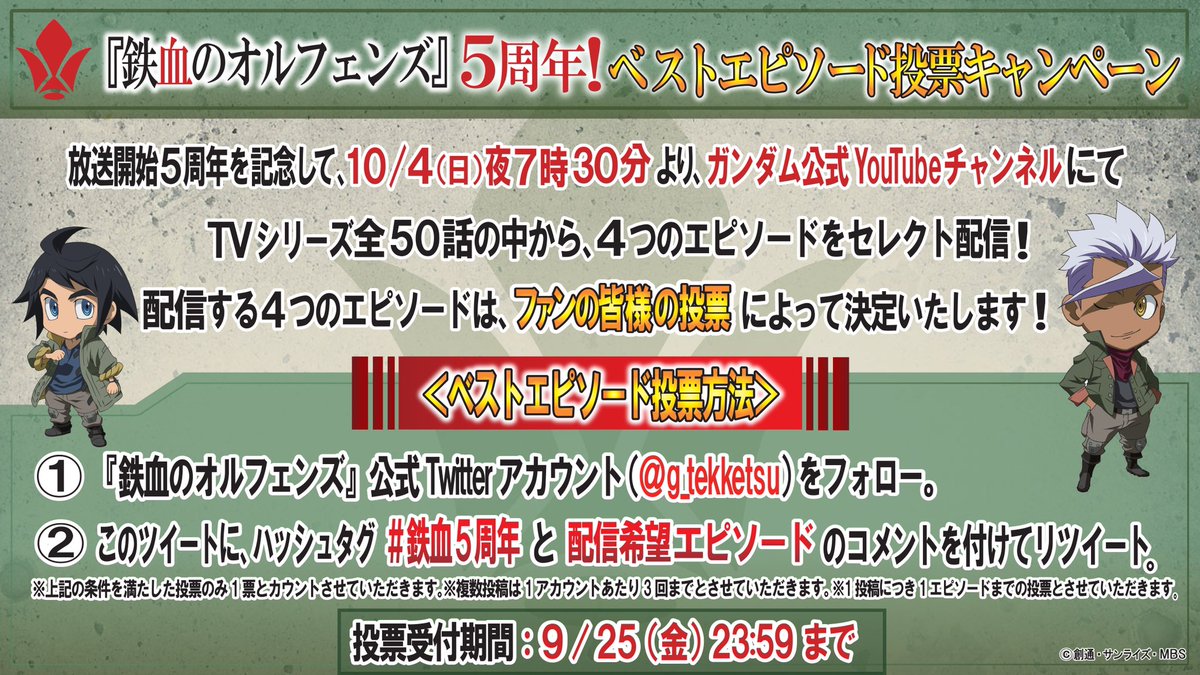 機動戦士ガンダム 鉄血のオルフェンズ V Twitter 鉄血のオルフェンズ 5周年 ベストエピソード投票キャンペーンスタート 応募方法 本アカウントをフォローの上 このツイートに 鉄血5周年 と配信希望エピソードのコメントをつけてリツイート 皆さまの投票で10