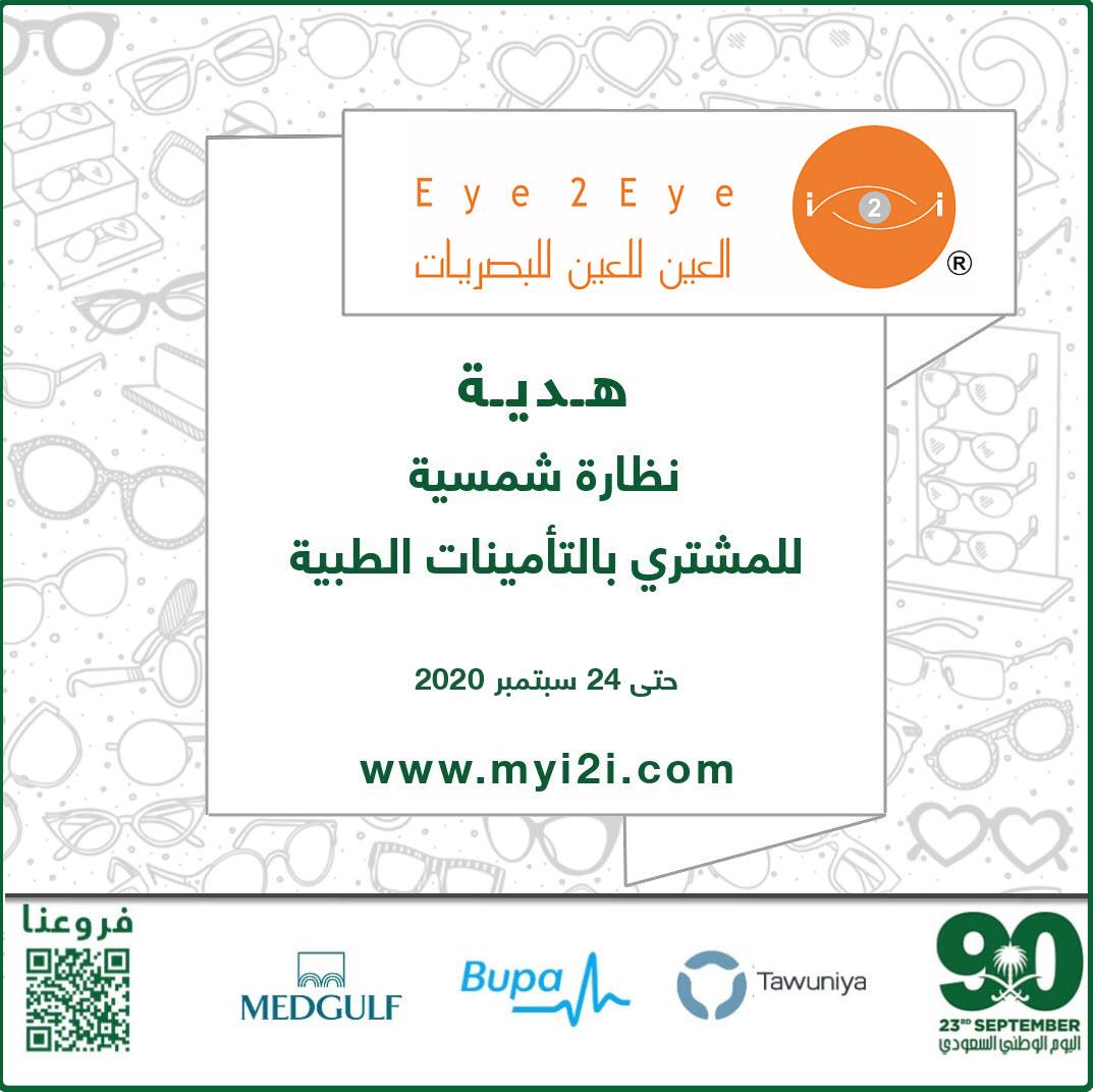 محتاج تجدد نظارتك!!
اختار اللي يناسبك من ماركات ومقاسات من المتجرالإلكتروني 
الآن.
myi2i.com
نقبل التأمينات الطبية
وعليه هدية نظارة شمسية
#اليوم_الوطني_السعودي