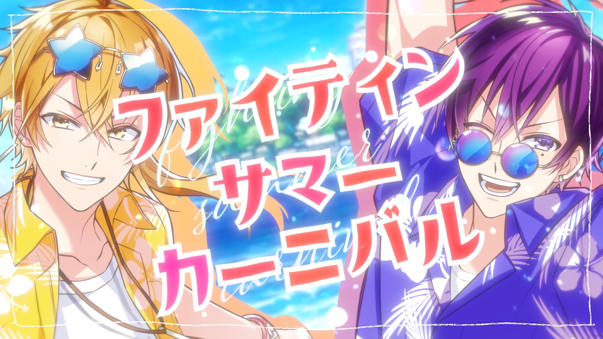 煮たか Mv ファイティンサマーカーニバル 志麻 センラ T Co Vkmqgkpzdw キャラクター イラスト担当させていただきました どうぞよろしくお願いいたします 煮たか Mv ファイティンサマーカーニバル 志麻 センラ T Co Vkmqgkpzdw キャラクター イラスト担当させていただきました どうぞよろしくお願いいたします