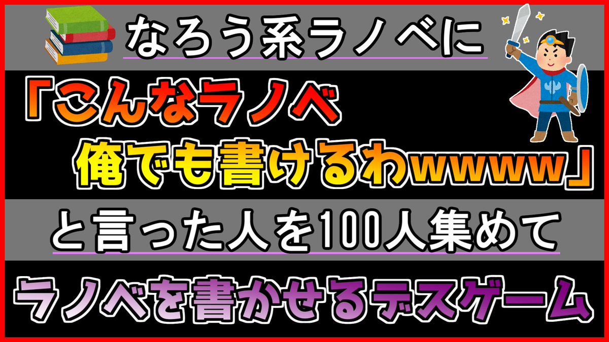 幽焼け ラノベレビューvチューバー ルール説明 なろう系ラノベにこんなラノベ俺でも書けるわwwwwと言った人を100人集めてラノベを書かせるデスゲーム