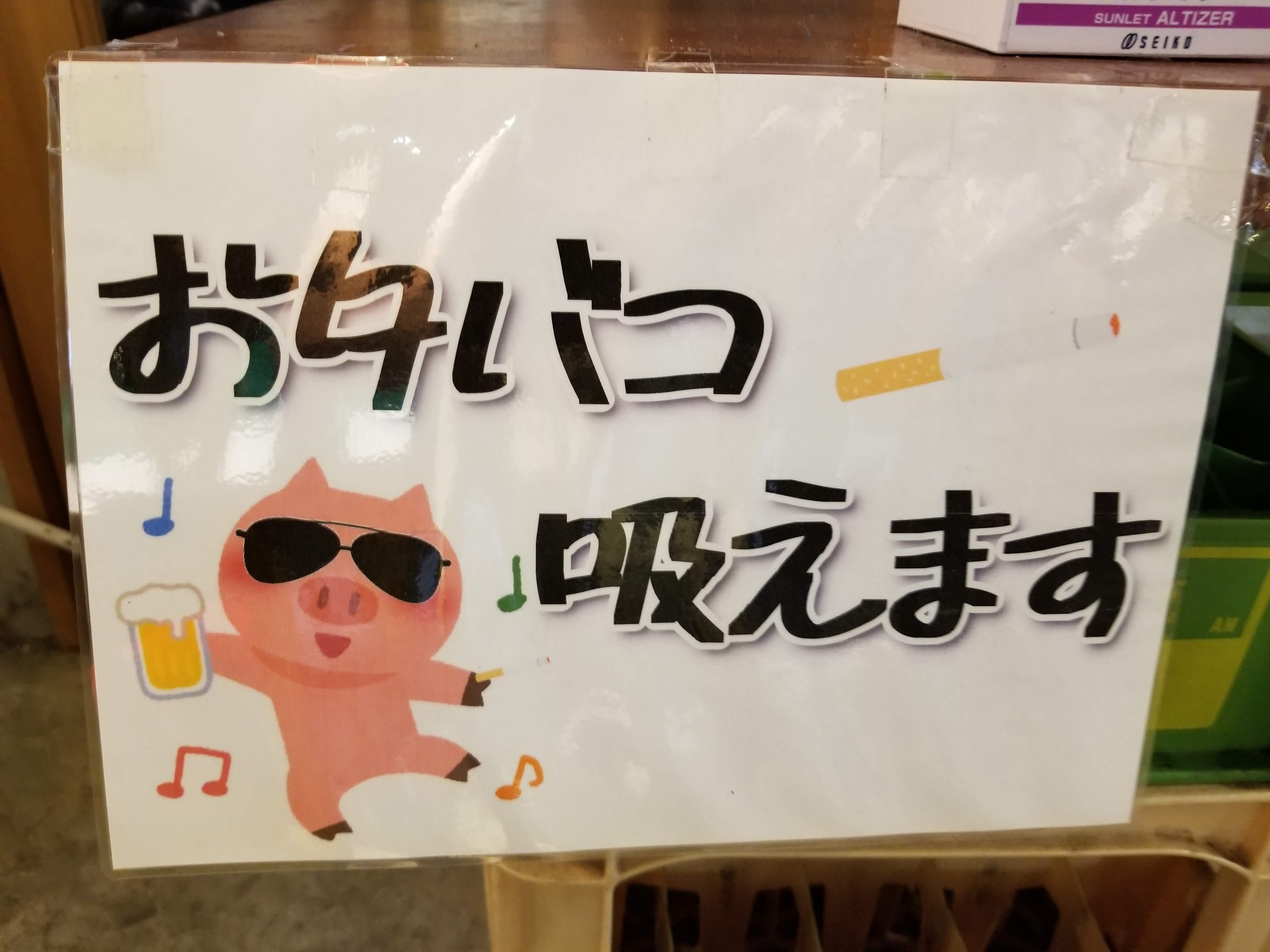 טוויטר 三浦靖雄 בטוויטר 登録531号は錦糸町のイタリアン居酒屋 かね子 のタバコ 吸えます張り紙 酔っぱらったブタ という使い所の謎なイラストですがこんな所で使われていました タバコとの関連性は不明だし なぜかサングラス いらすとや いらすとや