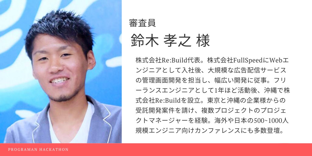 PROGRAMAN3's tweet image. 審査員、メンターの情報が
公開されました！

👨‍💻審査員のご紹介👨‍💻

株式会社ファクトリアル代表取締役社長
金田喜人様

株式会社Re:Build代表取締役社長
鈴木孝之様

技術メンターには
GONENGO LLC CEO
Xin Suzuki 様　等

9/21.22 オンライン開催。

詳細はこちら👇👇
note.com/canonsannote/n…