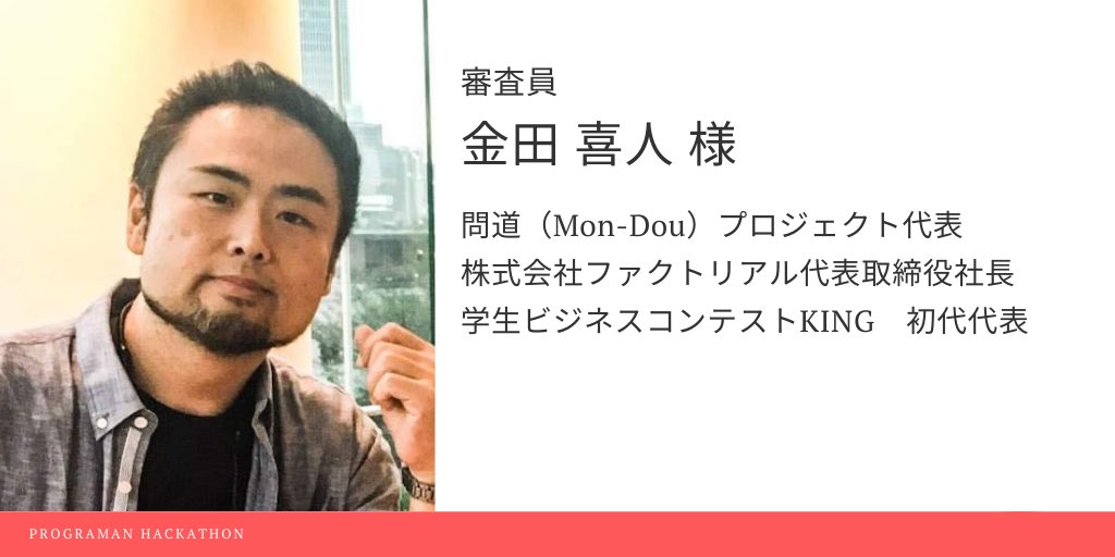 PROGRAMAN3's tweet image. 審査員、メンターの情報が
公開されました！

👨‍💻審査員のご紹介👨‍💻

株式会社ファクトリアル代表取締役社長
金田喜人様

株式会社Re:Build代表取締役社長
鈴木孝之様

技術メンターには
GONENGO LLC CEO
Xin Suzuki 様　等

9/21.22 オンライン開催。

詳細はこちら👇👇
note.com/canonsannote/n…