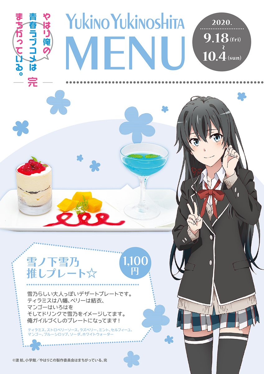 9月18日 コラボカフェ 「雪ノ下雪乃推しプレート」 価格：1100円