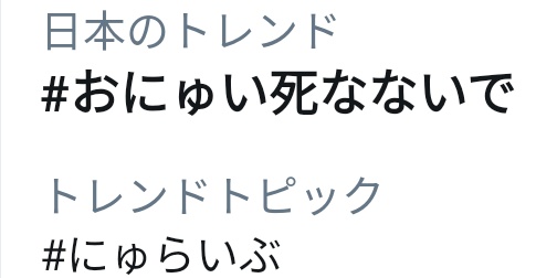 おにゅい死なないで Twitter Search おにゅい死なないで Twitter Search