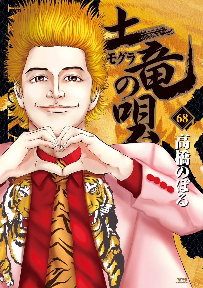 Manga Mogura Mogura No Uta Series By Takahashi Noboru Has 8 5 Million Copies In Circulation