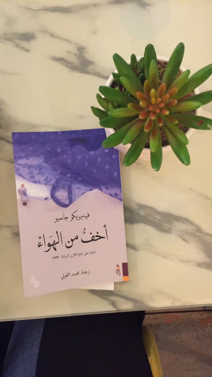 q_qaaf's tweet photo. #أخف_من_الهواء رواية إنقلاب كامل يبنيه الكاتب ببراعة مونولوجا لا ينسى
حادًا ومثيرًا ومبتكراً ذات المكان والسارد الواحد والأحداث المتنوعة
أنها فرصة امرأة عجوز تتحدث أخيراً عن أحداث حياتها
هي أول الأعمال التي تنقل للعربية للروائي الأرجنتيني (فيدريكو جانمير)صادرة عن @MasaaPublishing https://t.co/IC0oapm4Lg