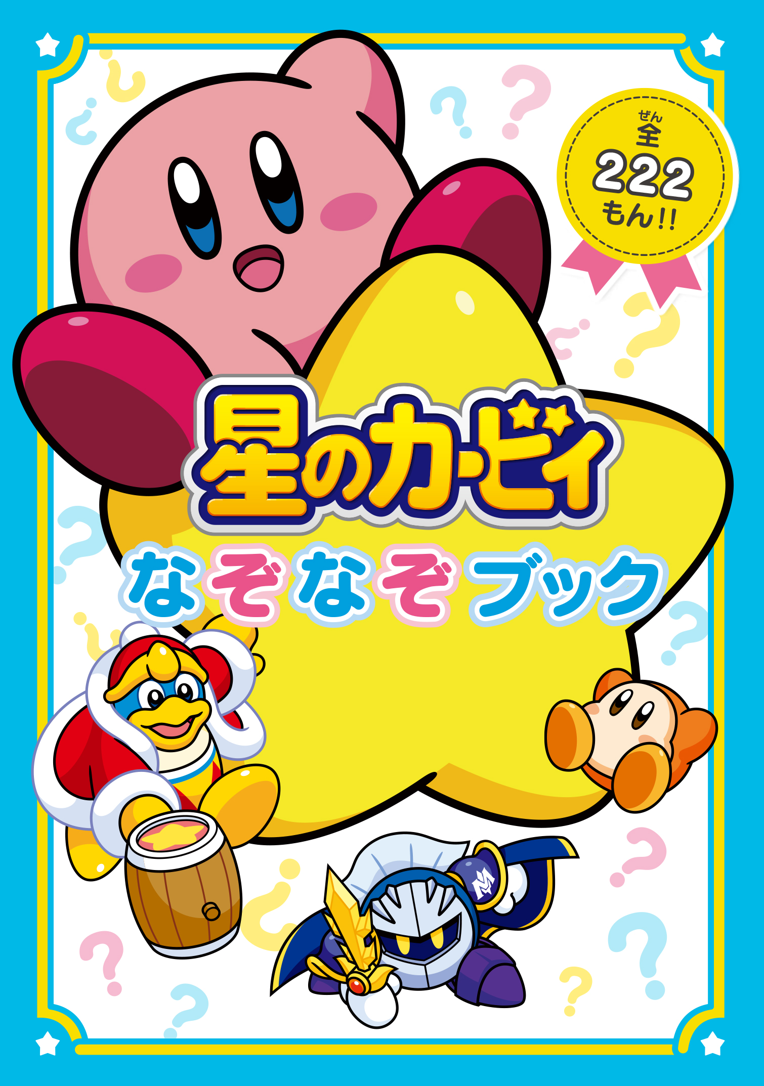 تويتر ヨメルバ Kadokawa 児童図書編集部 على تويتر カービィのイラストがいっぱいのなぞなぞ本 星のカービィ なぞなぞブック が発売 問題数は 全部で222 プププ もん 全問正解できるかな Hthttps Yomeruba Com Product Character Character Kirby
