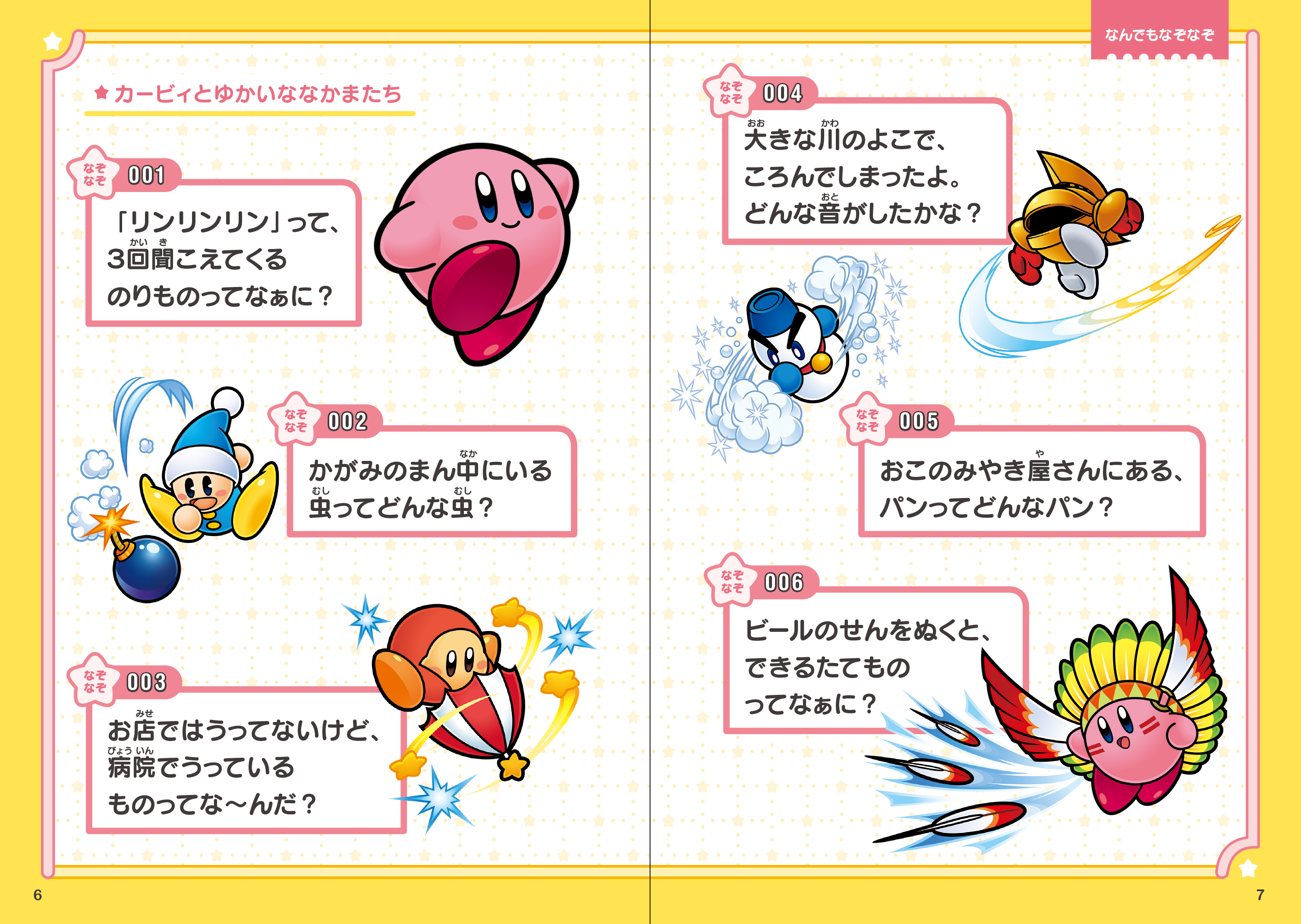 تويتر ヨメルバ Kadokawa 児童図書編集部 على تويتر カービィのイラストがいっぱいのなぞなぞ本 星のカービィ なぞなぞブック が発売 問題数は 全部で222 プププ もん 全問正解できるかな Hthttps Yomeruba Com Product Character Character Kirby