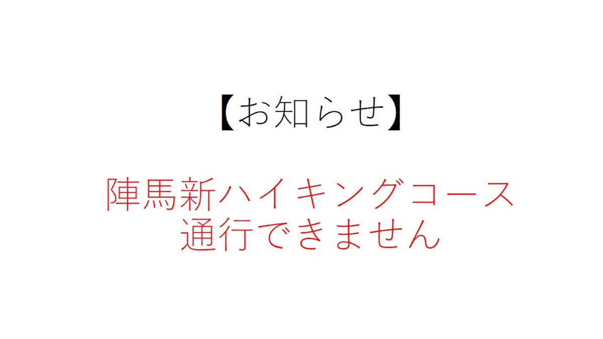 高尾ビジターセンター 公式 陣馬新ハイキングコース 陣場新道 は 橋の崩落があり危険なため 通ることが出来ません 陣馬山 山頂へ向かう場合は 陣馬街道沿いを進み 和田峠から登って頂くようにお願いいたします ご不便をおかけし大変申し訳ご