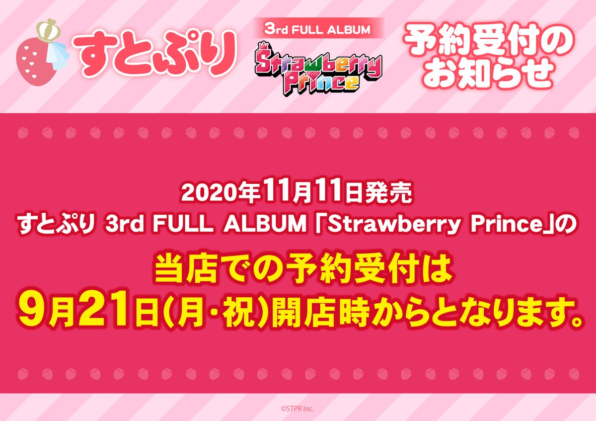 アニメイト長崎 11時 19時にて営業中です Cd予約情報 11月11日発売cd すとぷり 3rd Full Album Strawberry Prince 当店での予約受付は 9月21日 月 祝 開店時 からとなりますのでご了承ください すとぷり アニメイト長崎 11時 19時にて営業中です Cd予約情報 11月11日発売cd すとぷり 3rd Full Album Strawberry Prince 当店での予約受付は 9月21日 月 祝 開店時 からとなりますのでご了承ください すとぷり