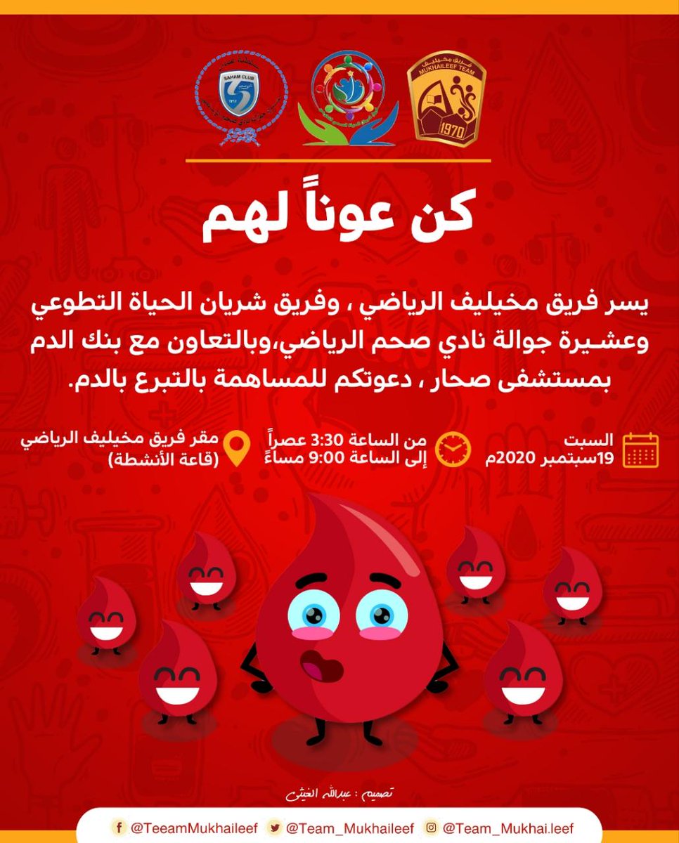 يسر فريق مخيليف الرياضي وفريق شريان الحياه التطوعي وعشيرة جوالة نادي صحم الرياضي وبالتعاون مع بنك الدم بمستشفى صحار دعوتكم للمساهمة بالتبرع بالدم يوم غداً بمقر فريق مخيليف من الساعة 3:30 عصراً إلى الساعة 9:00 مساء.
<a href="/Team_Mukhaileef/">فريق مخيليف الرياضي</a>