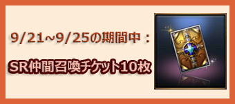 Red_Stone2's tweet photo. 皆さんこんにちは!広報担当のしおりです!
もうすぐ始まる連休と秋分の日を記念し、秋分の日記念特別イベントが開催されるよ!報酬はなんとSR仲間召喚チケット10枚!!9/21~9/25の間ゲームにログインすると1回限定でもらえるから絶対お見逃しな���\(^o^)/
#redstone2 #レッドストーン2 #サプライズ https://t.co/owPNnfFAmr