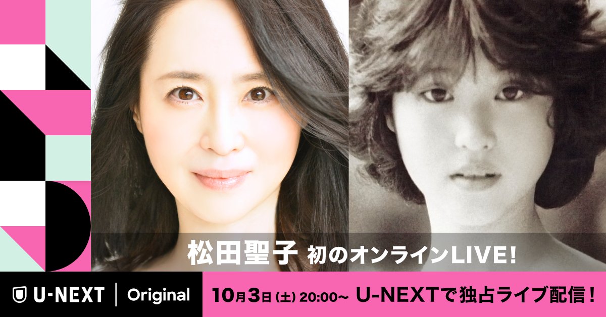 U Next 松田聖子 初のオンラインライブ U Nextで独占ライブ配信 10 3 土 00 40th Anniversary Seiko Matsuda Romantic Studio Live を高画質 高音質でお届け 一夜限りの特別ライブを おうちのテレビ パソコン スマホ でお楽しみ