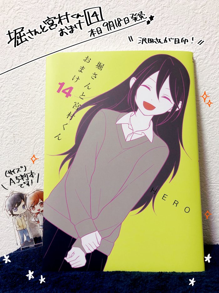 堀さんと宮村くんおまけ14巻も本日発売です!沢田さんが目印☺️ 