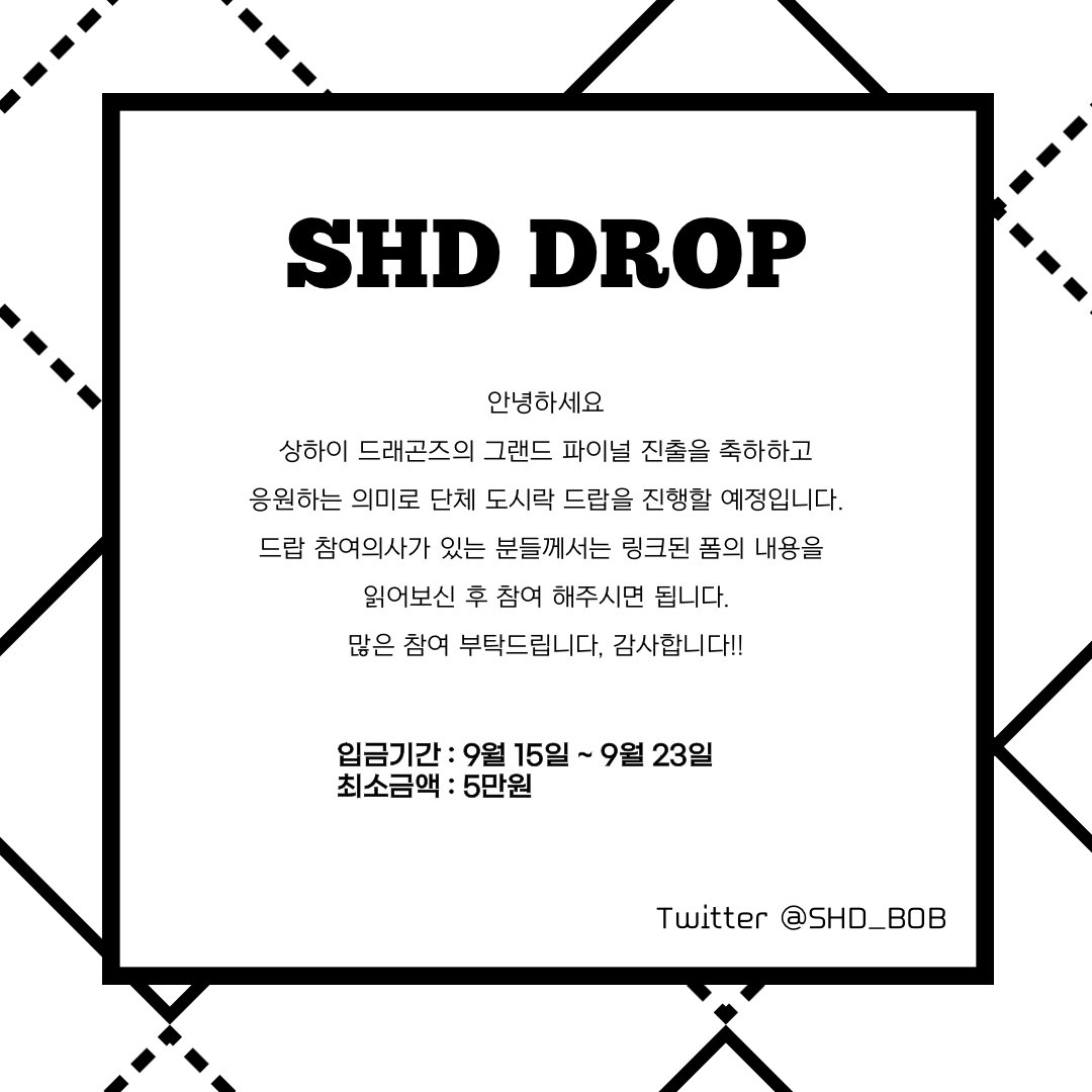 SHD_BOB's tweet photo. 드랍 모집 마감 D-5

상하이 드래곤즈를 응원하는 팬분들의 많은 관심 부탁드립니다☺️

🔗 https://t.co/cILfOdPKRf https://t.co/Ks4aPhsWzO