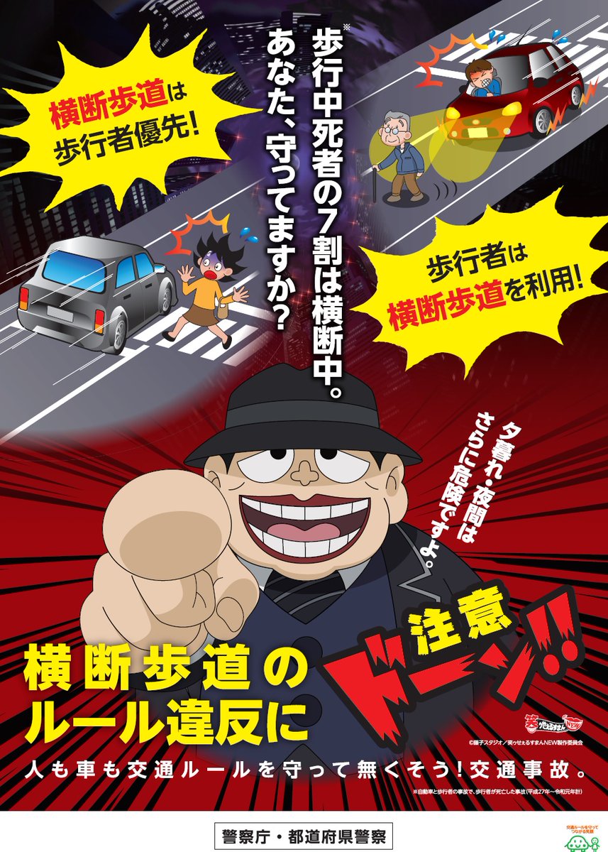 笑ゥせぇるすまん　B1ポスター 横断歩道のルール違反にドーン!!】 #笑ゥせぇるすまん の #喪黒福造 が