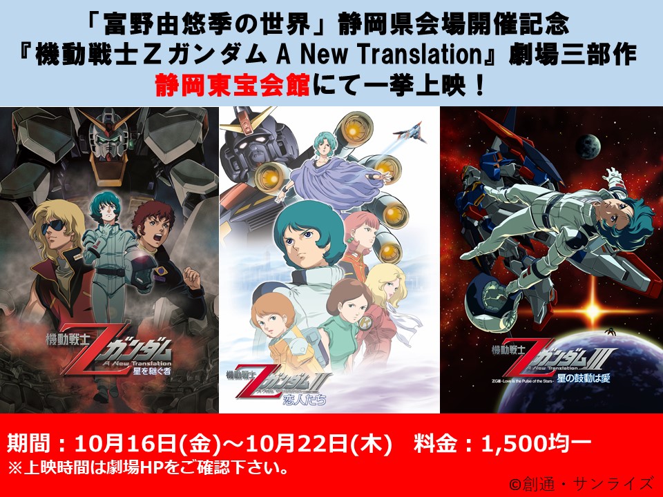 サンライズ 上映情報 静岡東宝会館にて上映 10月16日 金 10月22日 木 機動戦士zガンダム A New Translation 劇場3部作 チケット購入はこちら T Co Sbqquanupe 富野由悠季の世界 機動戦士zガンダム 星を継ぐ者 恋人たち 星の鼓動